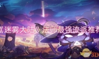 《迷雾大陆》攻略——法师最强流派推荐