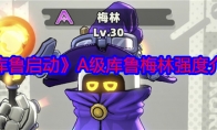 《库鲁启动》攻略——A级库鲁梅林强度介绍