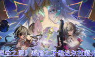 《深空之眼》攻略——寒霜之牙维达尔技能介绍