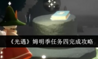 《光遇》攻略——姆明季任务四完成攻略