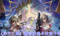《深空之眼》攻略——潮音波塞冬技能介绍