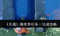 《光遇》攻略——姆明季任务一完成攻略