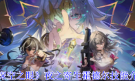 《深空之眼》攻略——夜之寄生霍德尔技能介绍