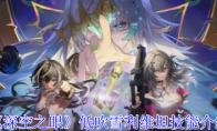 《深空之眼》攻略——低吹雪利维坦技能介绍