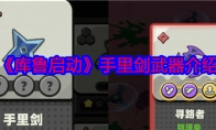《库鲁启动》攻略——手里剑武器介绍
