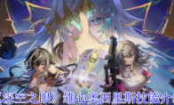 《深空之眼》攻略——雏心奥西里斯技能介绍
