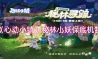 《心动小镇》攻略——秘林小妖保底机制