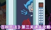 《100种死法》攻略——第三关通关攻略