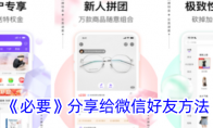 《必要》攻略——分享给微信好友方法