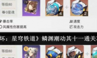《崩坏：星穹铁道》攻略——鳞渊潮动其十一通关攻略