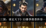 《三国：谋定天下》攻略——S3赛季推荐阵容一览