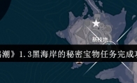 《鸣潮》攻略——1.3黑海岸的秘密宝物任务完成攻略