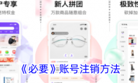 《必要》攻略——账号注销方法