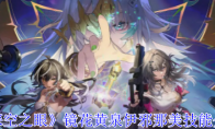 《深空之眼》攻略——镜花黄泉伊邪那美技能介绍