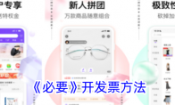 《必要》攻略——开发票方法