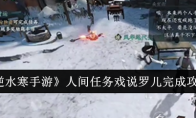 《逆水寒手游》攻略——人间任务戏说罗儿完成攻略