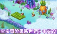《海绵宝宝冒险果酱世界》攻略——中文设置流程