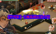 《代号斩》攻略——七魄系统玩法介绍
