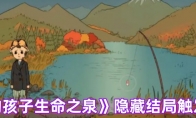 《我的孩子生命之泉》攻略——隐藏结局触发攻略