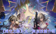 《深空之眼》攻略——太一庚辰技能介绍