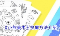 《小熊美术》攻略——投屏方法介绍