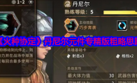 《火种协定》攻略——丹尼尔元件专精版粗略思路