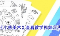 《小熊美术》攻略——查看教学视频方法