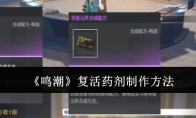 《鸣潮》攻略——复活药剂制作方法