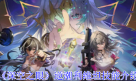 《深空之眼》攻略——逆潮利维坦技能介绍