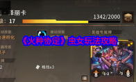 《火种协定》攻略——虫女玩法攻略