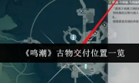 《鸣潮》攻略——古物交付位置一览