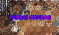 《火种协定》攻略——米拉玩法攻略