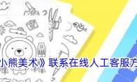 《小熊美术》攻略——联系在线人工客服方法