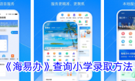 《海易办》攻略——查询小学录取方法