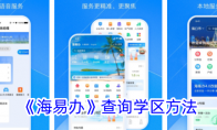 《海易办》攻略——查询学区方法