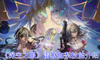 《深空之眼》攻略——雷獠伽梨技能介绍