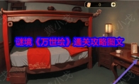 谜境《万世绘》攻略——通关攻略图文