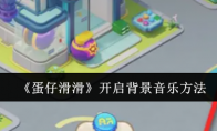 《蛋仔滑滑》攻略——开启背景音乐方法