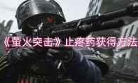 《萤火突击》攻略——止疼药获得方法