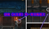 谜境《长生祭》攻略——第一章攻略图文