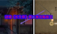 谜境《长生祭》攻略——第二章攻略图文