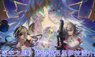 《深空之眼》攻略——梦影俄尼里伊技能介绍