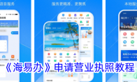 《海易办》攻略——申请营业执照教程