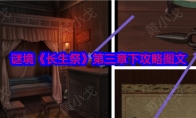 谜境《长生祭》攻略——第三章下攻略图文