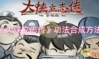 《大侠立志传》攻略——功法合成方