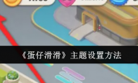 《蛋仔滑滑》攻略——主题设置方法