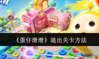 《蛋仔滑滑》攻略——退出关卡方法