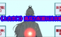 《上古宗门》攻略——高战力配置玩法攻略