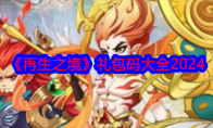 《再生之境》攻略——礼包码大全2024