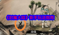 《封魔大陆》攻略——新手玩法指南